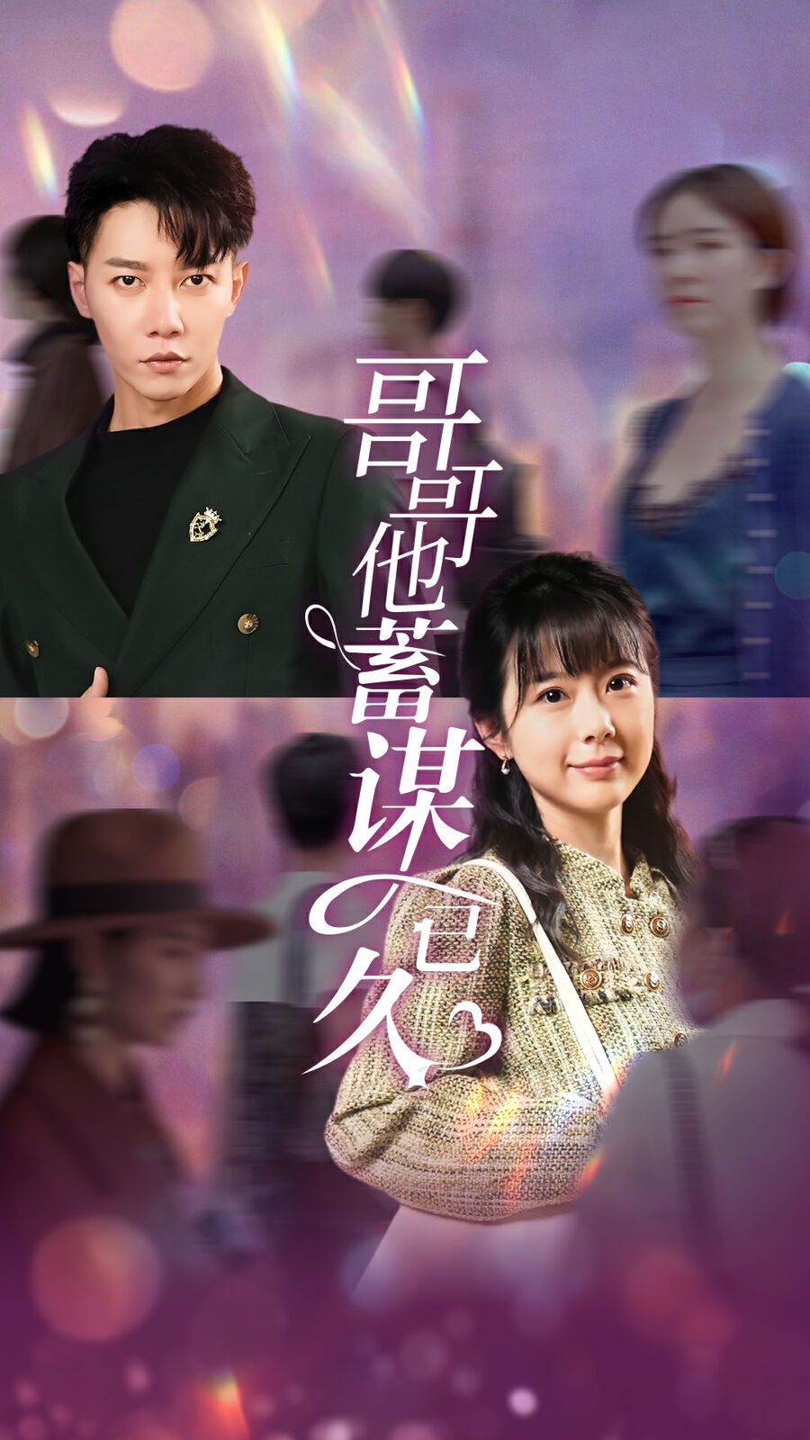 哥哥他蓄谋已久 第21-40集