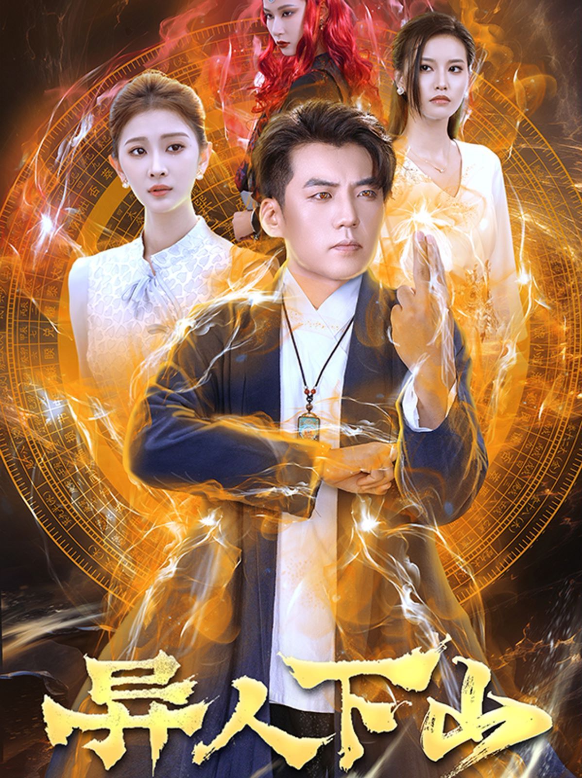 异人下山 第41-61集完结(大结局)