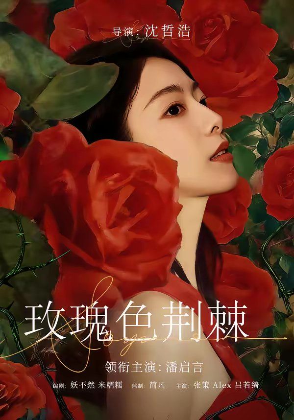 玫瑰色荆棘(全集)