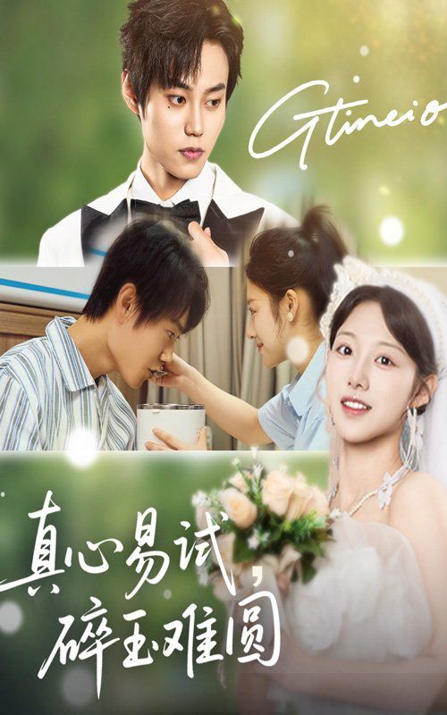 真心易试碎玉难圆 全集完结(大结局)