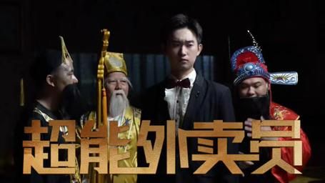 超能外卖员 第41-60集