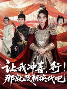 让我冲喜，行！那就改朝换代吧，王妃她一拳爆头 全集完结(大结局)