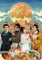 刁蛮俏厨娘 第04集