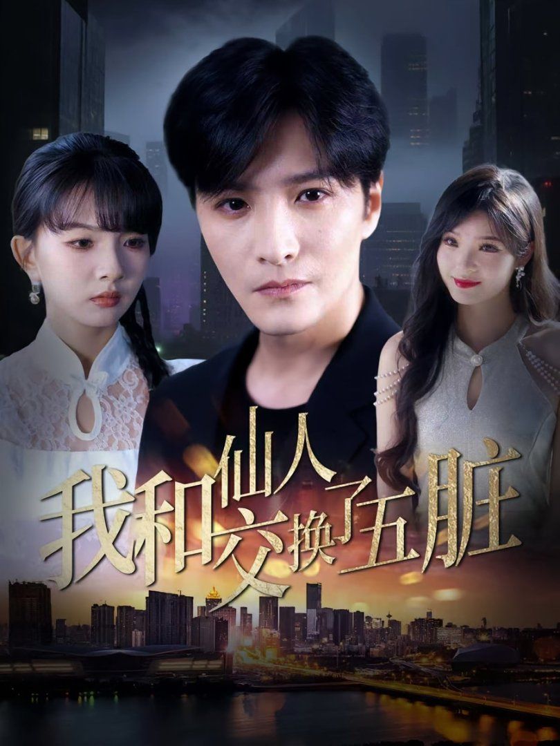 我和仙人交换了五脏 全集完结(大结局)