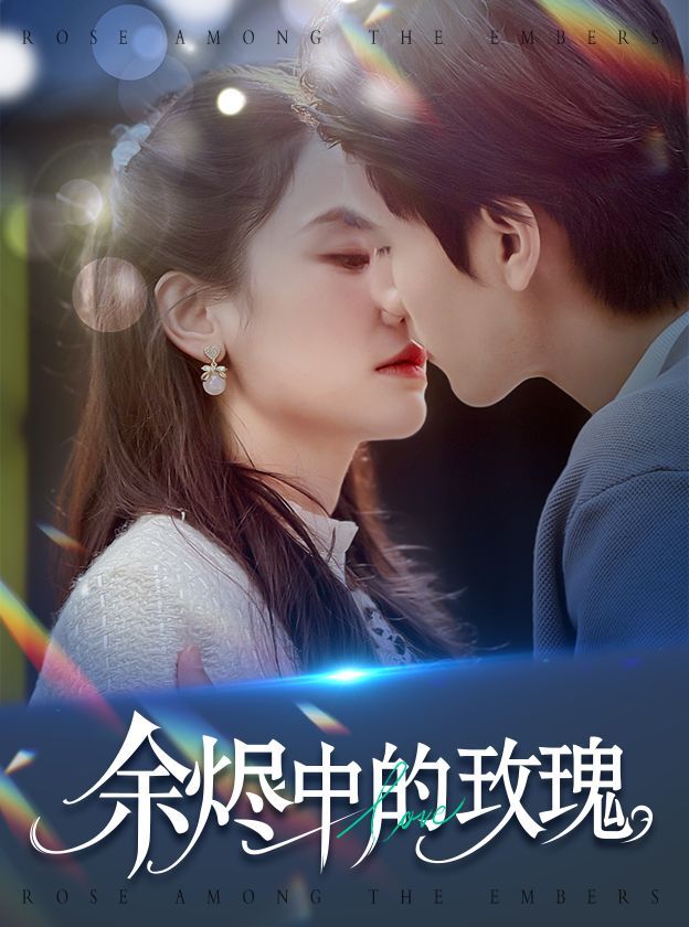 余烬中的玫瑰(全集)