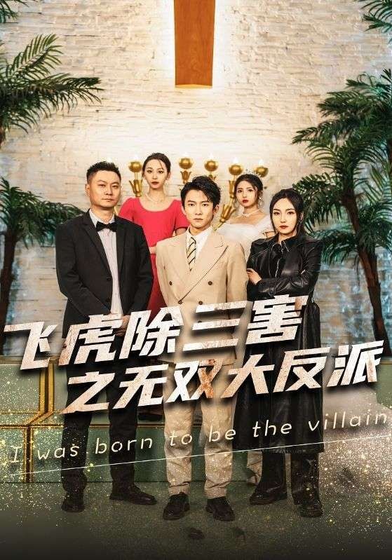 穿书后我靠金手指吊打龙（飞虎除三害之无双大反派） 第61-82集完结(大结局)