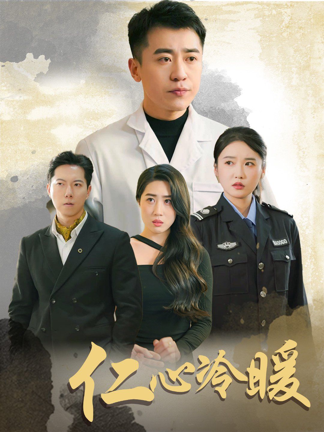 仁心冷暖 全集(大结局)