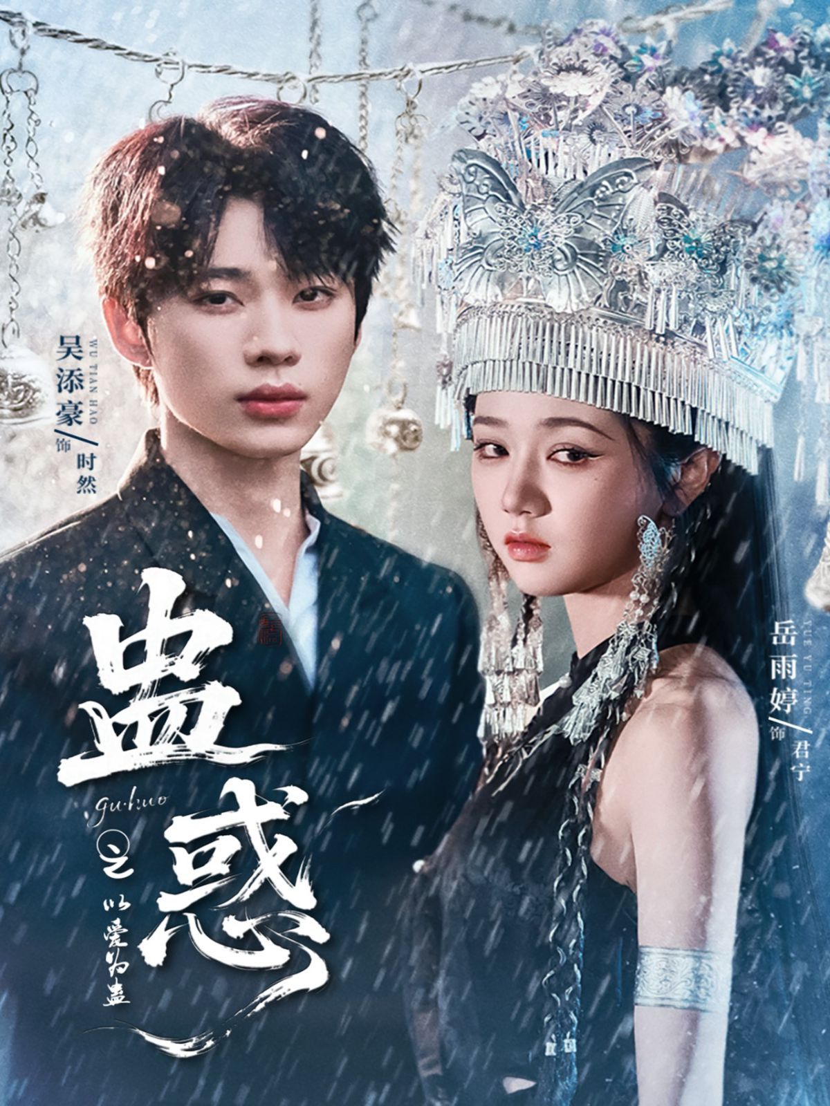 蛊惑之以爱为蛊 全集完结(大结局)