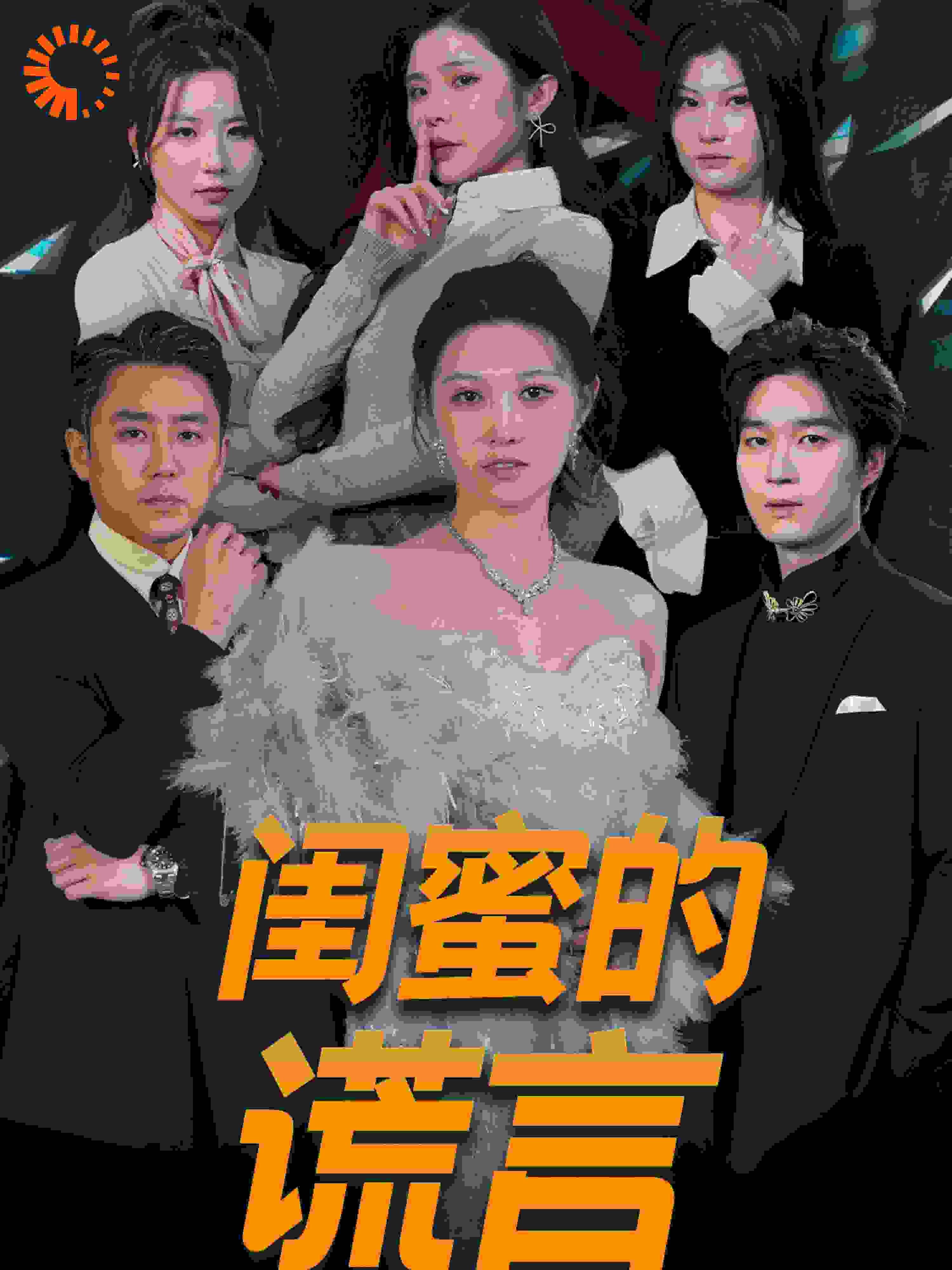 闺蜜的谎言（正好遇见爱） 第61-80集完结(大结局)