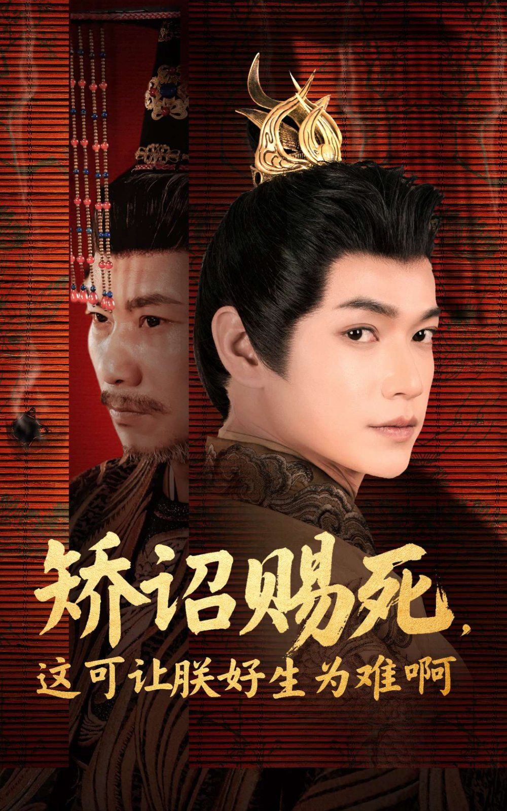 矫诏赐死这可让朕好生为难啊 第31-55集完结(大结局)