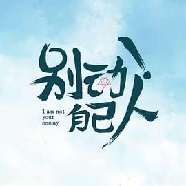 别动！自己人 第02集