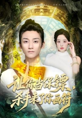 让你当保镖，杀手来了你画符 全集完结(大结局)