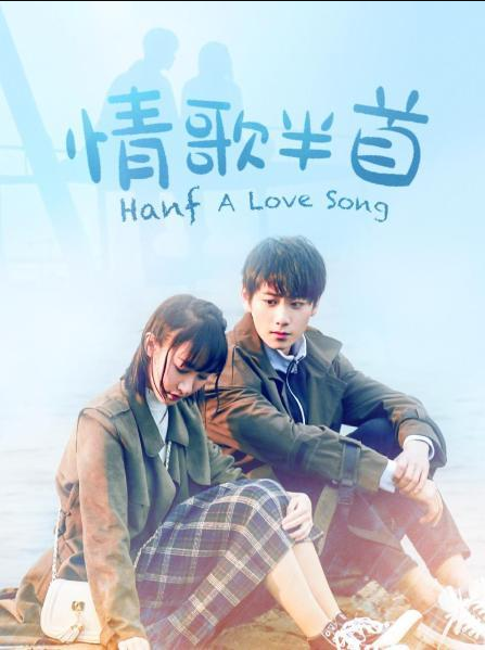 情歌半首 第15集