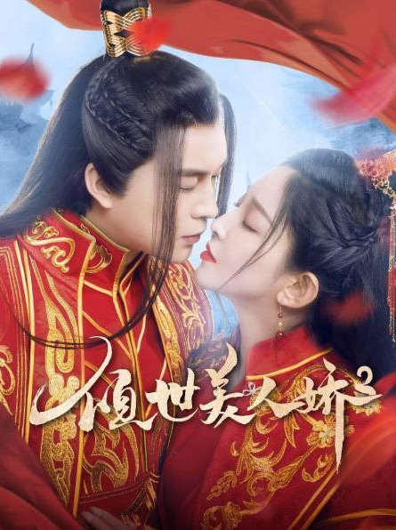 倾世美人娇2 第08集