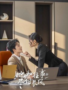 她和往事尽付长风 第21-40集