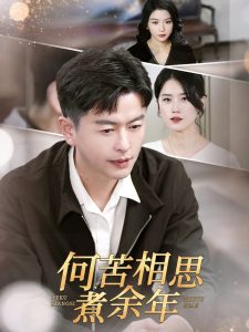 何苦相思煮余年 全集(大结局)