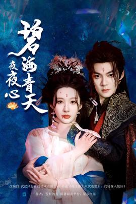 碧海青天夜夜心(全集)