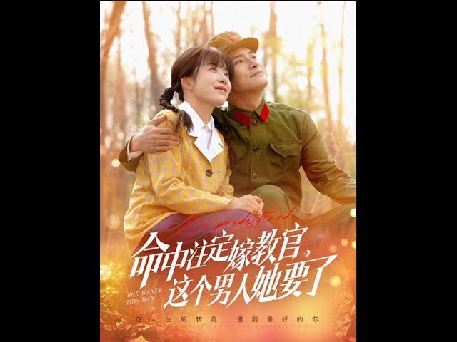 命中注定嫁教官，这个男人她要了 第21-40集