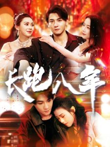 长跑八年 第81-100集完结(大结局)