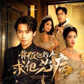 背叛他的人求他治病 第21-40集