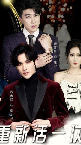 重新活一次 全集完结(大结局)