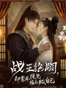 战王绝嗣，却意外撞见缩小版自己 第1-20集