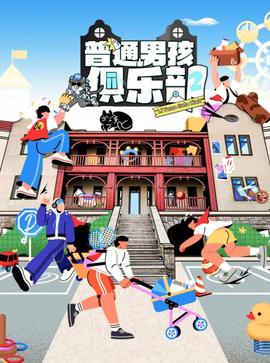 普通男孩俱乐部第二季 20250331