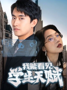 我能看见学生天赋 全集(大结局)