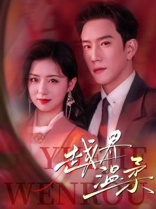 越界温柔 第41-63集完结