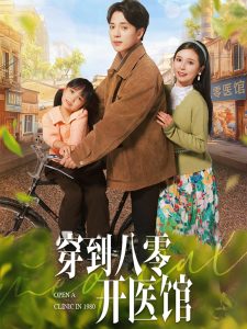 穿到八零开医馆 第21-40集