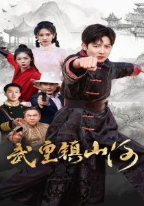 武皇镇山河 第21-40集