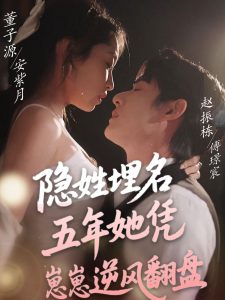 隐姓埋名五年她凭崽崽逆风翻盘 全集(大结局)