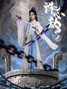 诛心劫 第41-63集完结(大结局)