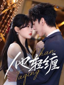 他轻缠 第21-40集