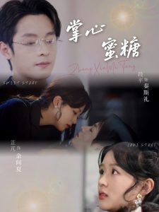 掌心蜜糖 第31-66集完结(大结局)