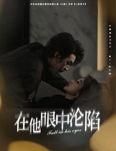 在他眼中沦陷 第31-61集完结(大结局)