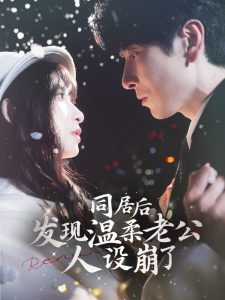 同居后发现温柔老公人设崩了 第61-90集