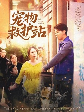 宠物救护站 全集完结(大结局)