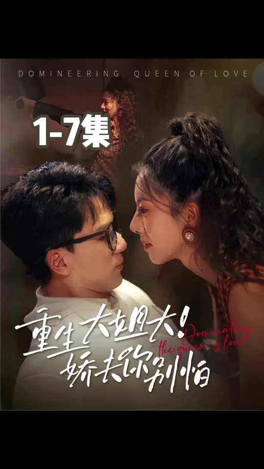 重生大姐大娇夫你别怕(全集)