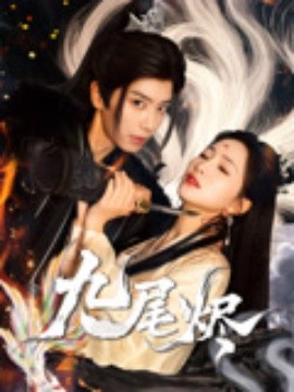 九尾烬 全集完结(大结局)