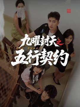 九曜封天之五行契约 全集(大结局)