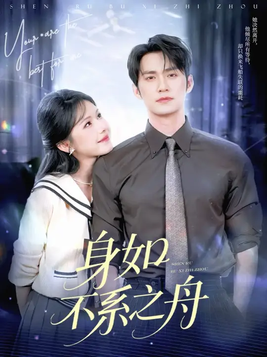 身如不系之舟 全集(大结局)