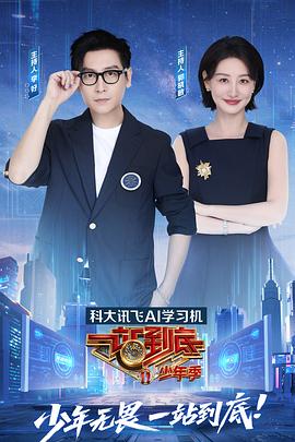 一站到底少年季 20250905