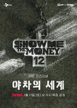 给我钱12: 夜叉的世界 第01集