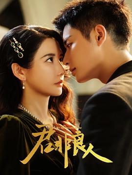 君非良人 第05集