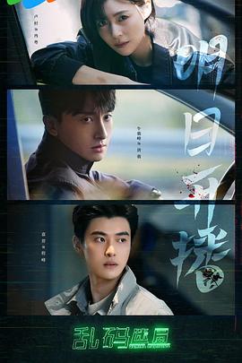 乱码迷局 第05集