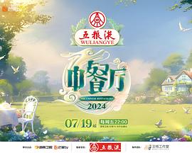 中餐厅第八季 20240719