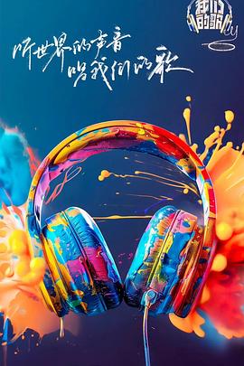 我们的歌第六季 20240911