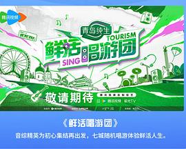 鲜活唱游团 20240725纯享