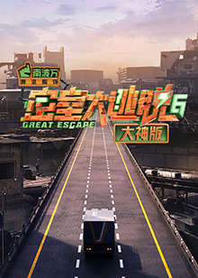 密室大逃脱6大神版 20241016大神版